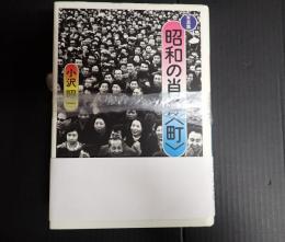 揃 写真集 昭和の肖像〈芸〉〈町〉