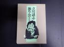 立川談志独り会 四巻