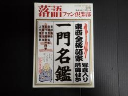 落語ファン倶楽部 別冊 東西全落語家一門名鑑