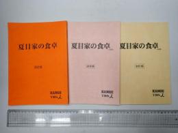 TV台本一括 夏目家の食卓 決定稿2冊・改訂稿