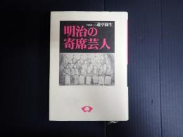 新装改訂版 明治の寄席芸人