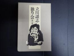 立川談志独り会 三巻
