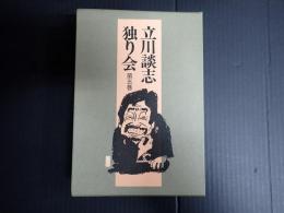 立川談志独り会 五巻
