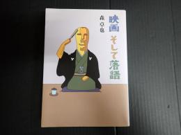 映画そして落語