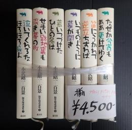 揃 小沢昭一百景 随筆髄談選集