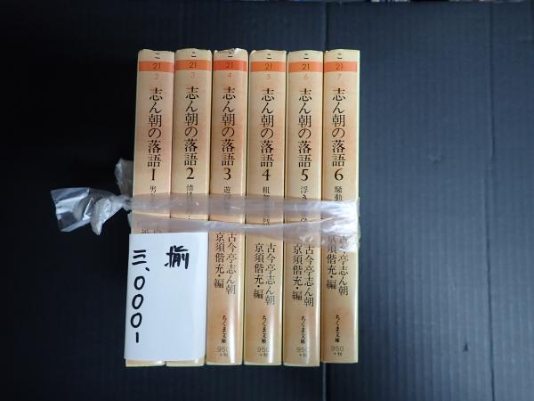 ちくま文庫 揃 志ん朝の落語 全6巻(古今亭志ん朝 編=京須偕充