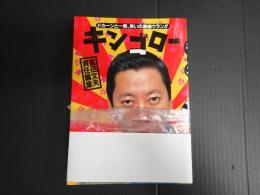 正続揃 キンゴロー