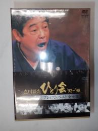 落語ＤＶＤ-BOX 立川談志ひとり会 92-98 初蔵出しプレミアムベスト全七夜