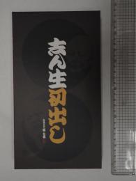 CD 志ん生初出し
