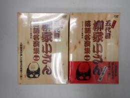 DVD-BOX 決定版 五代目 柳家小さん落語名演集DVD-BOX 一期・二期揃