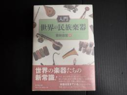 入門　世界の民族楽器
