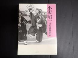 小沢昭一　日本の放浪芸