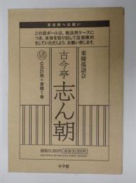 落語ＣＤ CD-BOOK 東横落語会　古今亭志ん朝 全21枚セット