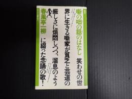 ヤゲンブラ選書 噺の咄の話のはなし