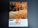 講談社ＤＶＤ ｂｏｏｋ 談志独り占め