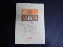 新装版 寄席切絵図　