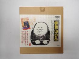 DVD 五代目柳家小さん 古典落語特選集