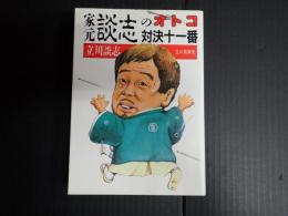 家元談志のオトコ対決十一番