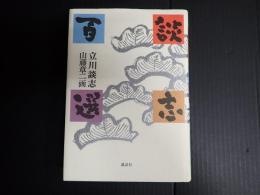 談志百選