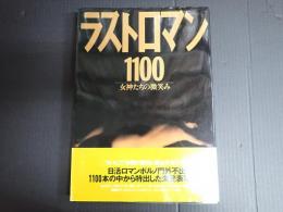 ラストロマン1100　女神たちの微笑み