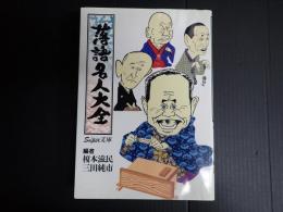 スーパー文庫 落語名人大全
