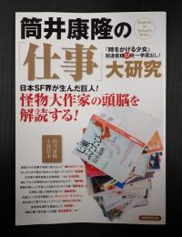 洋泉社MOOK
　筒井康隆の「仕事」大研究