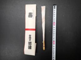 春風亭勢朝 扇子