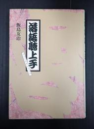 落語聴上手