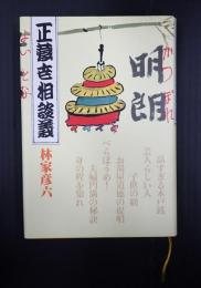 正蔵世相談義