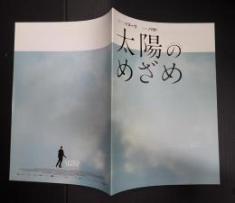 映画プレスシート 太陽のめざめ