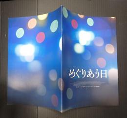 映画プレスシート めぐりあう日