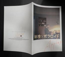 映画プレスシート 林檎とポラロイド