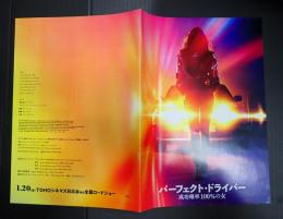 映画プレスシート パーフェクト・ドライバー／成功確率100％の女