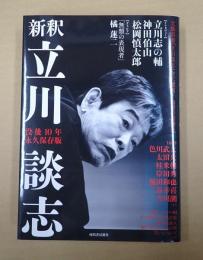  新釈 立川談志 没後10年 永久保存版