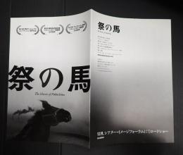 映画プレスシート 祭の馬