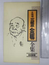 落語カセット 三代目三遊亭金馬全集 全13巻揃