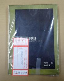  成城町271番地