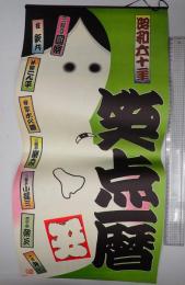  昭和六十一年 笑点暦