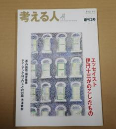  考える人　創刊3号　2003年冬号　エッセイスト伊丹十三がのこしたもの