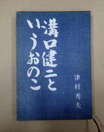  溝口健二というおのこ