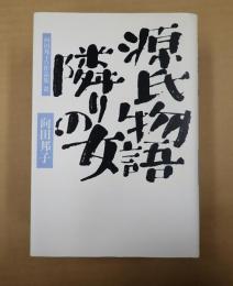 向田邦子TV作品集8 源氏物語・隣りの女