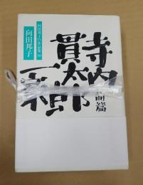 揃 寺内貫太郎一家 前・後篇 向田邦子TV作品集10・11　