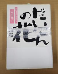 前後揃 だいこんの花 向田邦子TV作品集6・7