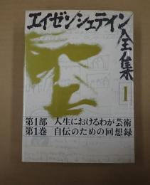  エイゼンシュテイン全集１