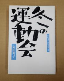 向田邦子ＴＶ作品集3 冬の運動会