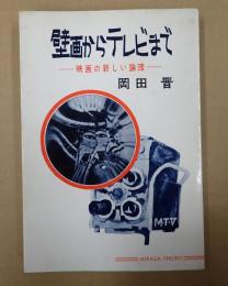  壁画からテレビまで