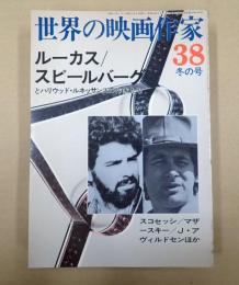 世界の映画作家38 ルーカス/スピールバーグとハリウッド・ルネッサンスの作家たち