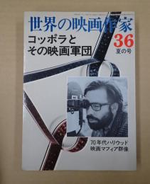 世界の映画作家36　 コッポラとその映画軍団