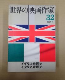世界の映画作家32 イギリス映画史／イタリア映画史