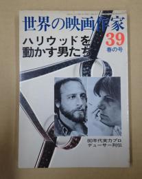 世界の映画作家39 ハリウッドを動かす男たち